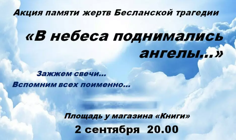 Ация памяти жертв Бесланской трагедии "В небеса поднимались ангелы"