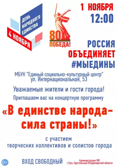 Концертная программа «В единстве народа - сила страны!»