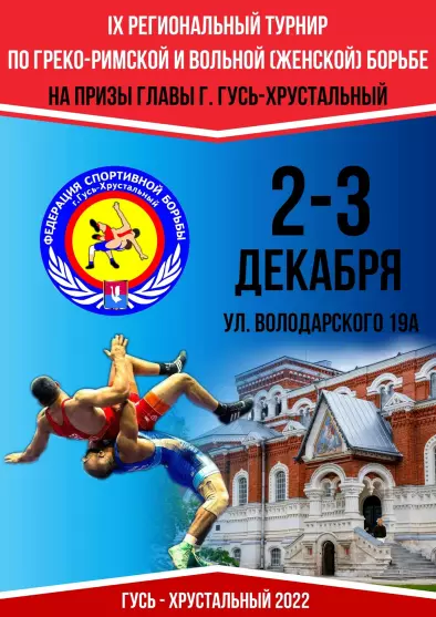 Участие в 9-ом  областном турнире по спортивной борьбе на призы главы города Гусь-Хрустальный
