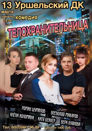 Комедия «Телохранительница»