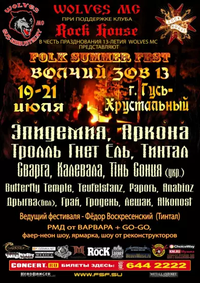 Байк фестиваль Folk Summer Fest 2013