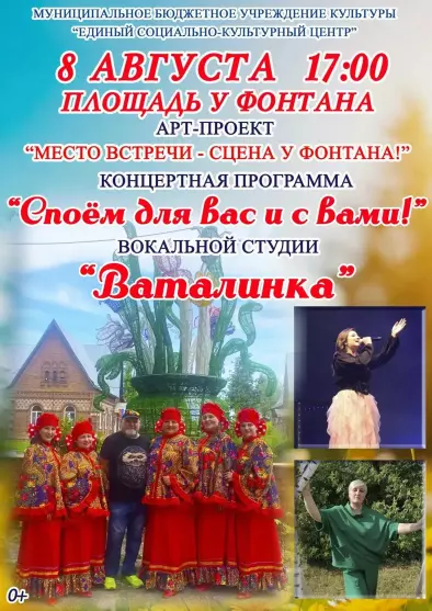 Арт-проект «Место встречи – сцена у фонтана». Концертная программа «Споем для вас и с вами» вокальной студии «Ваталинка»