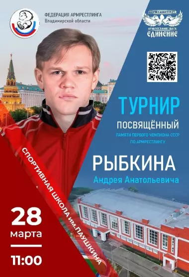 Турнир по армрестлингу, посвященный памяти первого чемпиона СССР Рыбкина Андрея Анатольевича