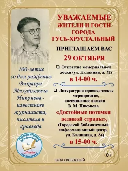 Торжественное мероприятие, посвященное 100-летию со дня рождения краеведа, журналиста, литератора В.М. Никонова