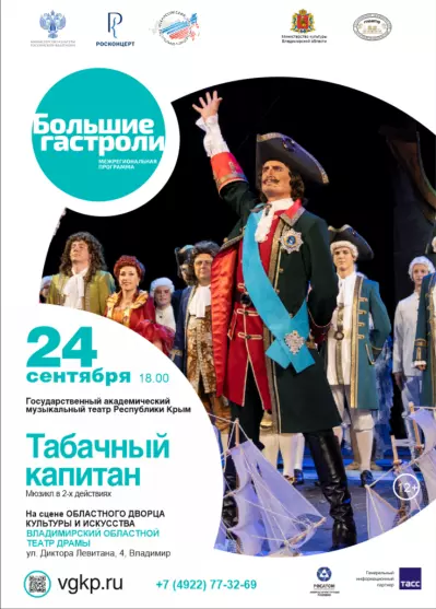 Мюзикл «Табачный капитан»