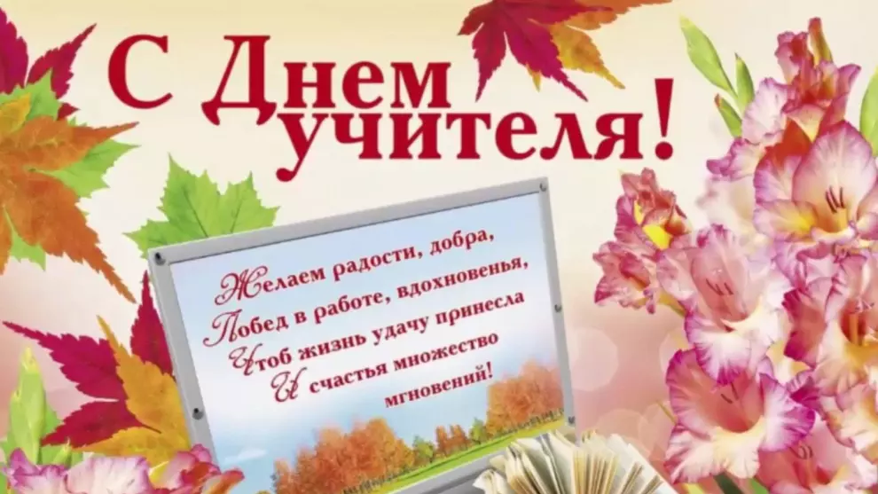 Праздничное прочтение стихотворений «Учитель – мастер и творец» ко Дню учителя