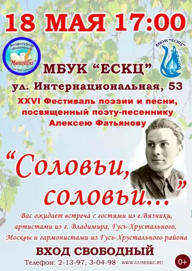 XXVI Фестиваль поэзии и песни, посвященный поэту-песеннику Алексею Фатьянову.