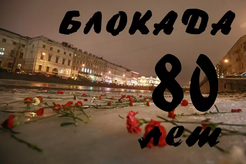 «Событие, которое невозможно забыть», к 80-летию со дня прорыва блокады Ленинграда