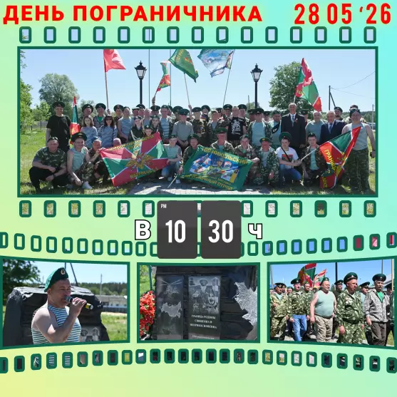Праздничное мероприятие, посвященное Дню пограничника
