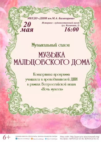 Музыкальный салон «Музыка Мальцовского дома», в рамках  Всероссийской акции «Ночь музеев»