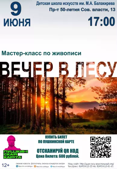 Мастер-класс по живописи «Вечер в лесу»