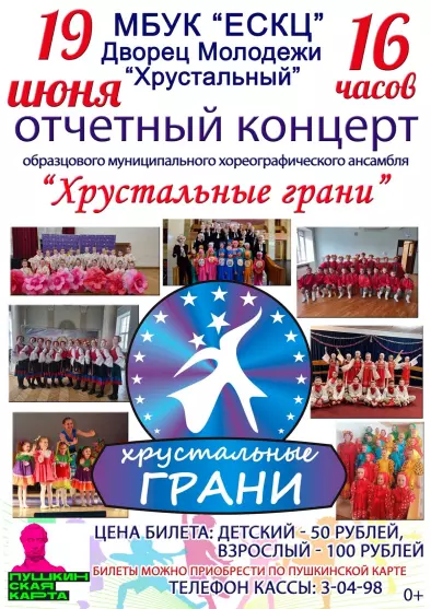 Отчетный концерт Образцового муниципального хореографического ансамбля "Хрустальные грани"