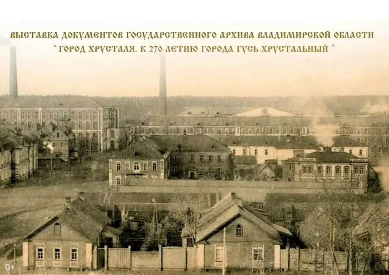 Выставка документов Государственного архива Владимирской области «Город Хрусталя. К 270-летию города Гусь-Хрустальный»