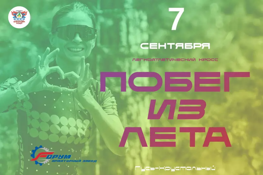 Легкоатлетический кросс «ПОБЕГ ИЗ ЛЕТА - 2025»