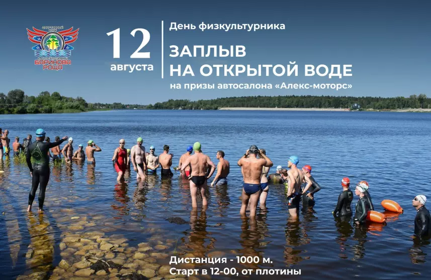 Заплыв на открытой воде на призы автосалона «Алекс-моторс», посвящённый Дню физкультурника