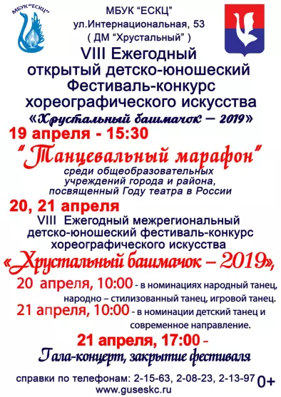 Расписание VIII ежегодного межрегионального детско-юношеского фестиваля-конкурса хореографического искусства "Хрустальный башмачок"