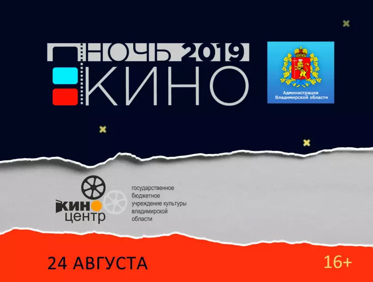 "Ночь кино" 2019