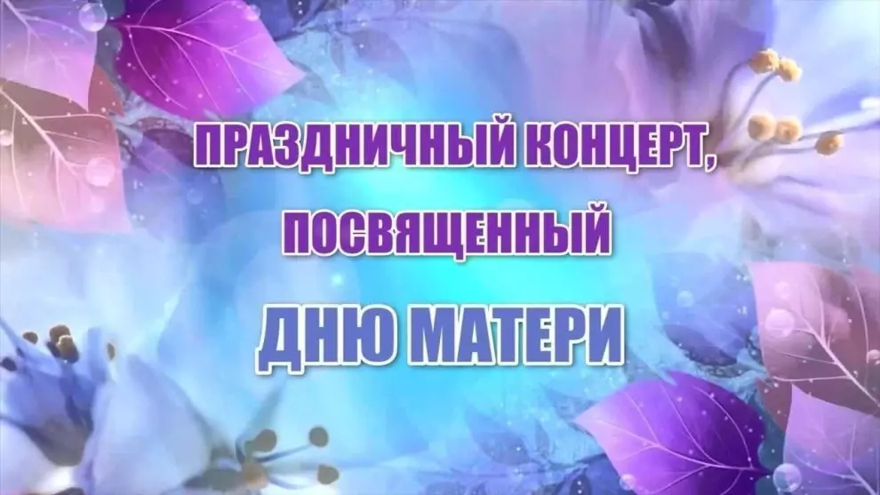 Концертная программа посвященная  Дню Матери