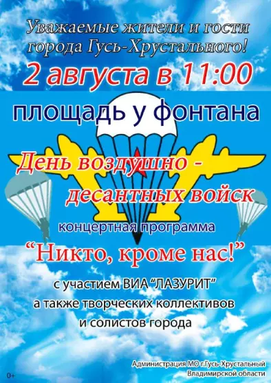 Концертная программа «Никто кроме нас!», посвящённая Дню ВДВ