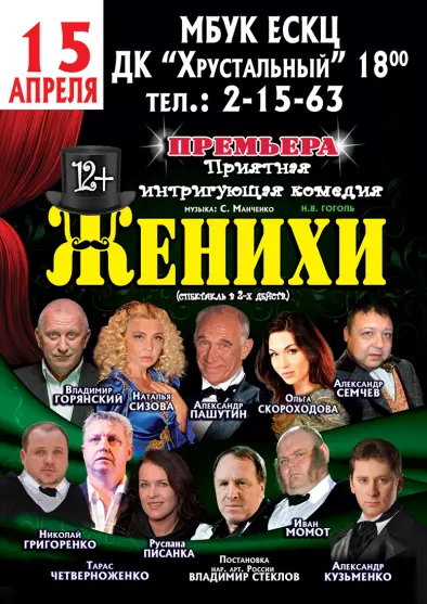 Премьера спектакля "Женихи" 2016