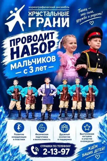 Хореографический ансамбль «Хрустальные грани» проводит набор мальчиков с 3 лет
