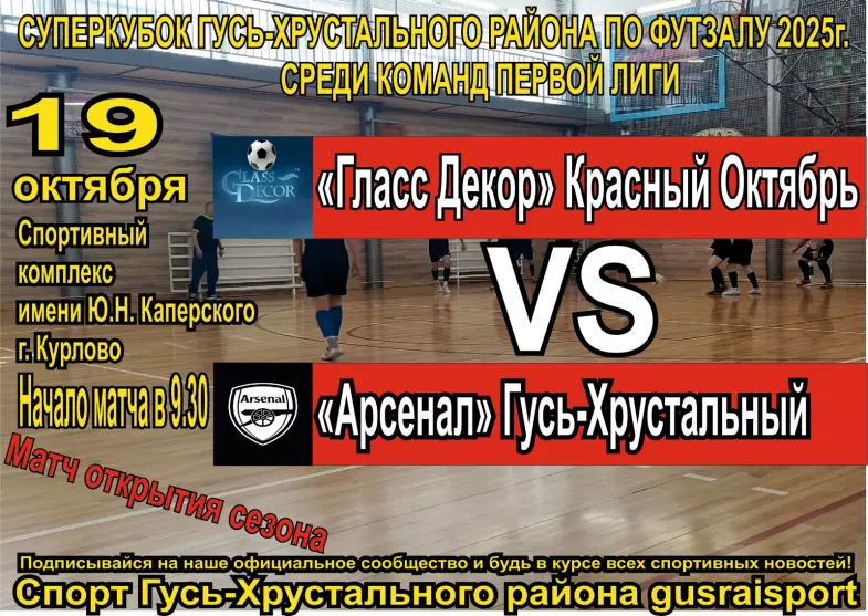 Суперкубок Гусь-Хрустального района по футзалу 2025