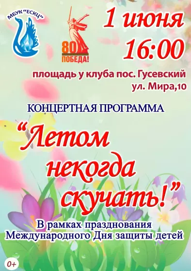 Концертная программа к Международному дню защиты детей «Летом некогда скучать»
