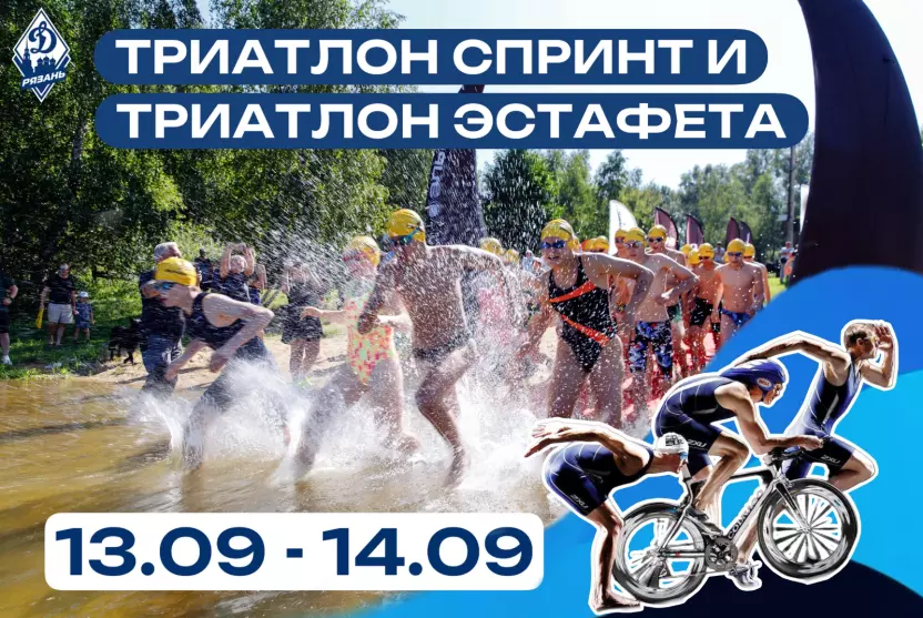 Триатлон, спринт и триатлон эстафета — в рамках «ДИНАМО БЕЖИТ»