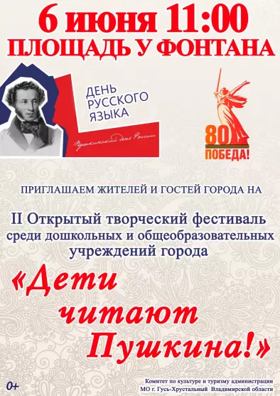 II Открытый творческий фестиваль среди дошкольных и общеобразовательных учреждений города «Дети читают Пушкина»
