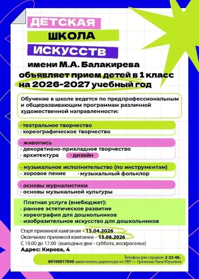Детская школа искусств им. М. А. Балакирева объявляет набор учащихся на новый учебный год