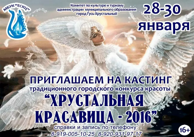 Кастинг на конкурс красоты "Хрустальная Красавица - 2016"
