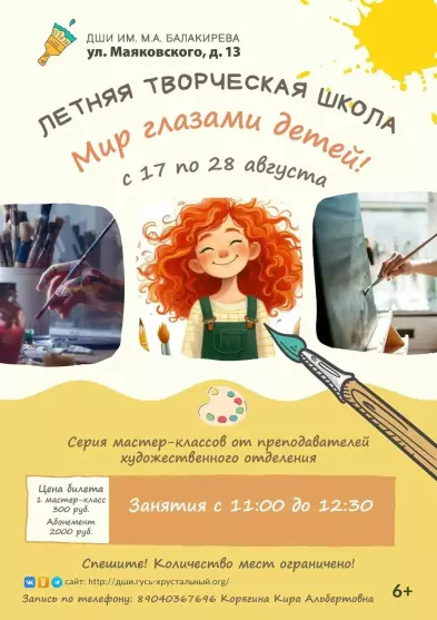 Летняя творческая школа «Мир глазами детей»