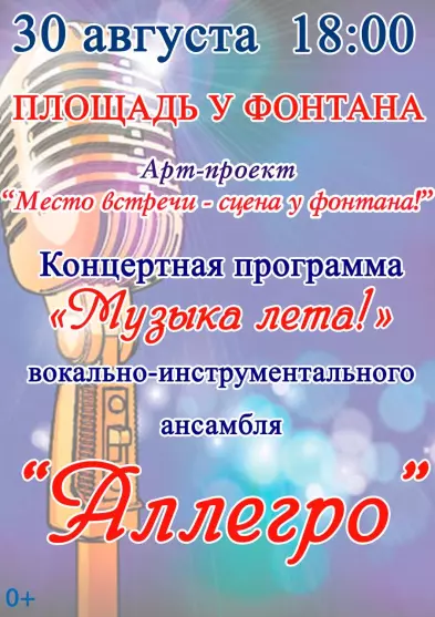 Концертная программа «Музыка лета»