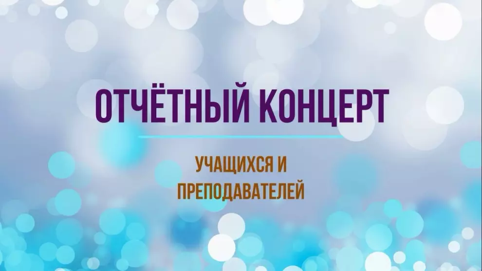 Отчетный концерт учащихся и преподавателей народного отделения