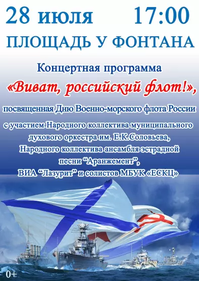 Праздничная программа, посвященная Дню ВМФ «Виват Российский Флот»!