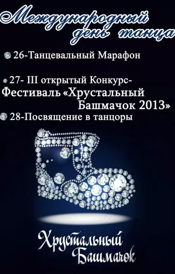 Международный день танца 2013