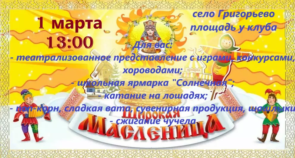 Широкая Масленица