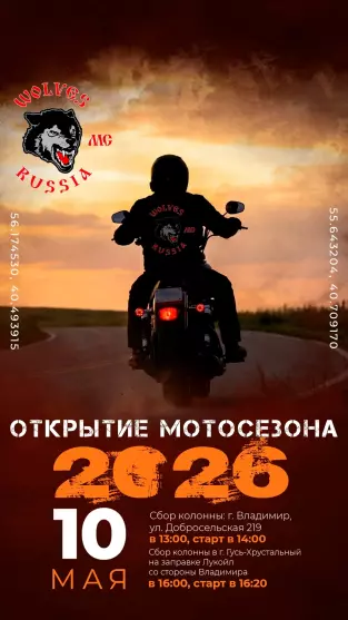 Открытие мотосезона «Wolves MC»