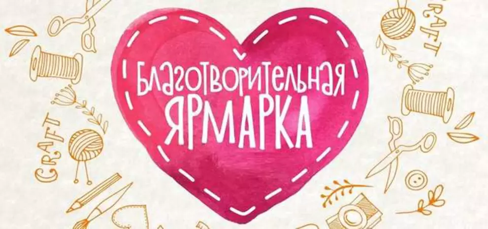 Благотворительная ярмарка «От сердца к сердцу» от Православной гимназии