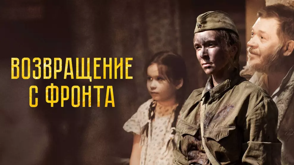 Кинопоказ «Возвращение с фронта»