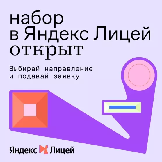 Набор в Яндекс Лицей на базе МБОУ «СОШ №2» г. Гусь-Хрустальный