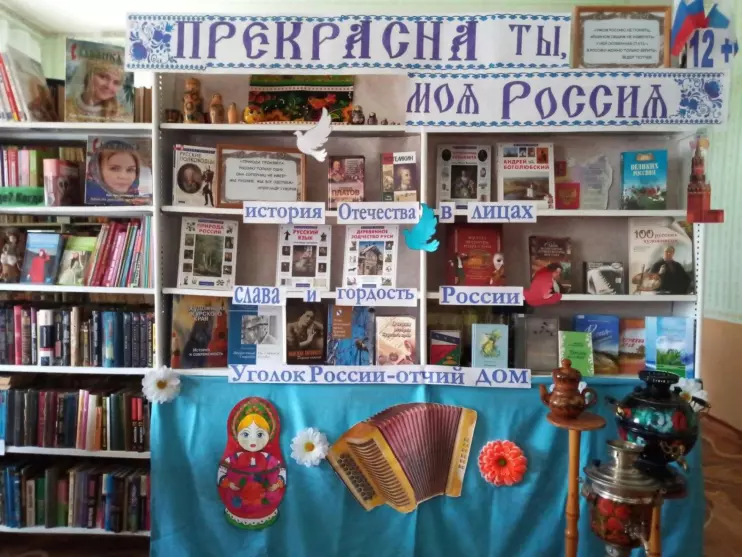 Книжно-иллюстративная выставка «Прекрасна ты, моя Россия!» ко Дню России 12 июня