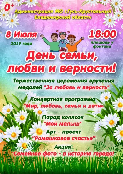 День семьи, любви и верности 2019