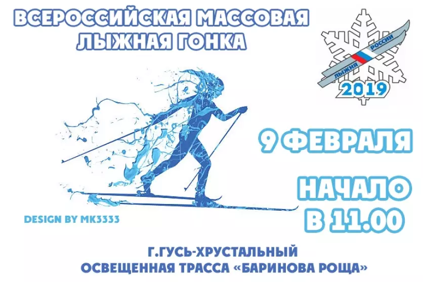 Всероссийская массовая лыжная гонка 2019