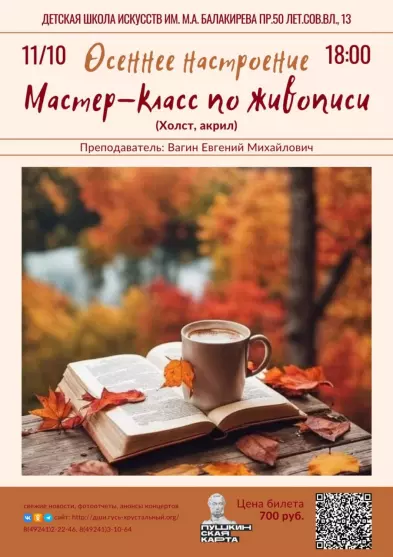 Мастер-класс по живописи «Осеннее настроение» преподаватель Вагин Е.М.