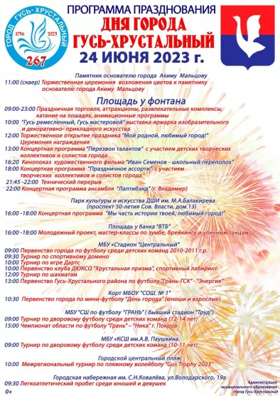 Программа празднования Дня города в Гусь-Хрустальном. Гусь-Хрустальному 267 лет.