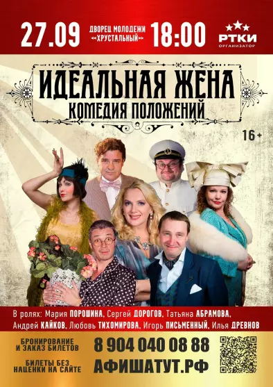 Спектакль «Идеальная жена»