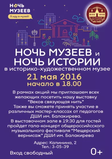 Ночь музеев 2016 в Историко-художественном музее