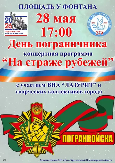 День пограничника «На страже рубежей», концертная программа