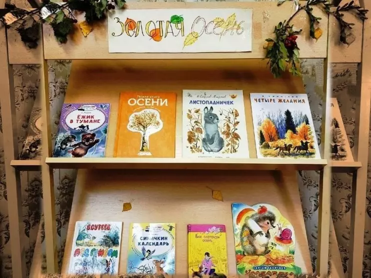 Книжно-иллюстративная выставка «Золотая осень»